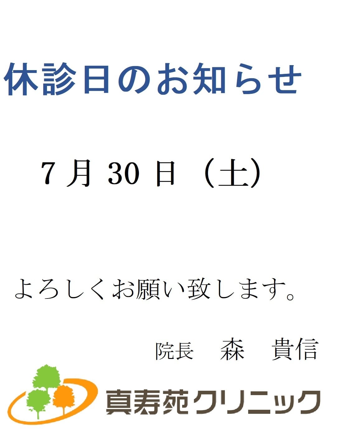 社会福祉法人 真寿会からのお知らせと新着情報